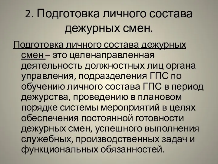 2. Подготовка личного состава дежурных смен. Подготовка личного состава дежурных смен