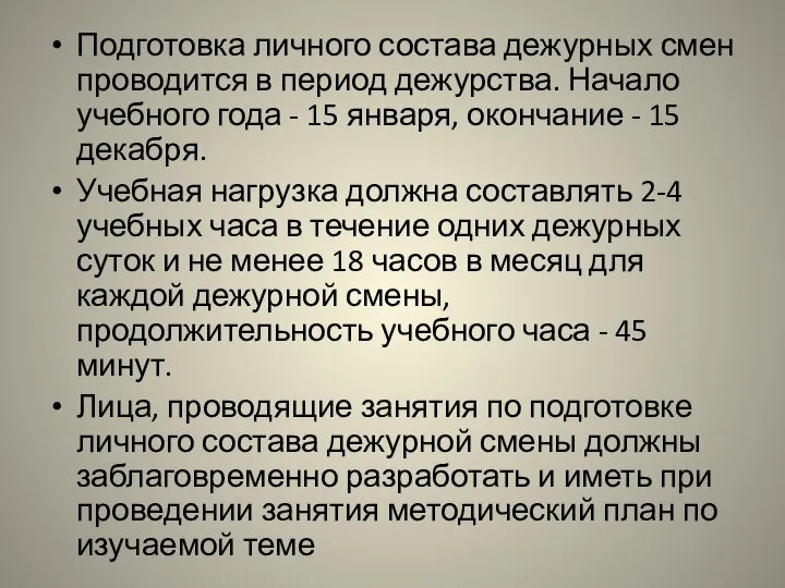 Подготовка личного состава дежурных смен проводится в период дежурства. Начало учебного