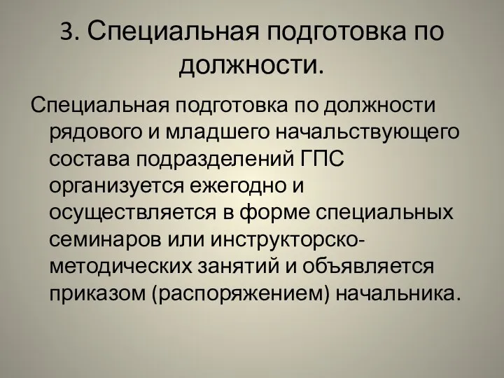 3. Специальная подготовка по должности. Специальная подготовка по должности рядового и