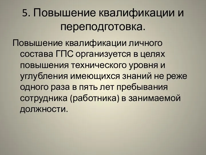 5. Повышение квалификации и переподготовка. Повышение квалификации личного состава ГПС организуется