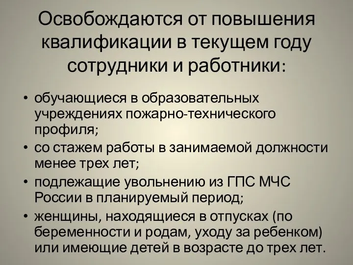 Освобождаются от повышения квалификации в текущем году сотрудники и работники: обучающиеся