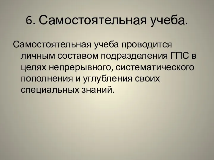 6. Самостоятельная учеба. Самостоятельная учеба проводится личным составом подразделения ГПС в