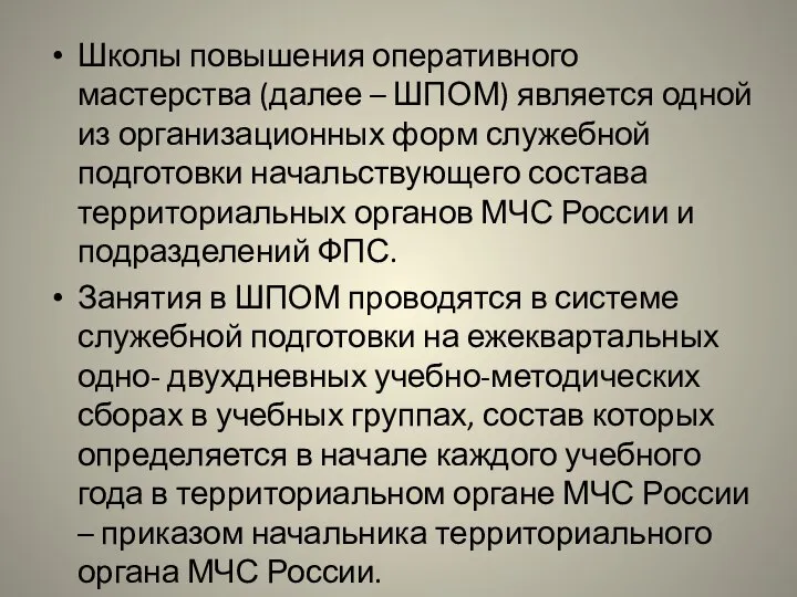 Школы повышения оперативного мастерства (далее – ШПОМ) является одной из организационных