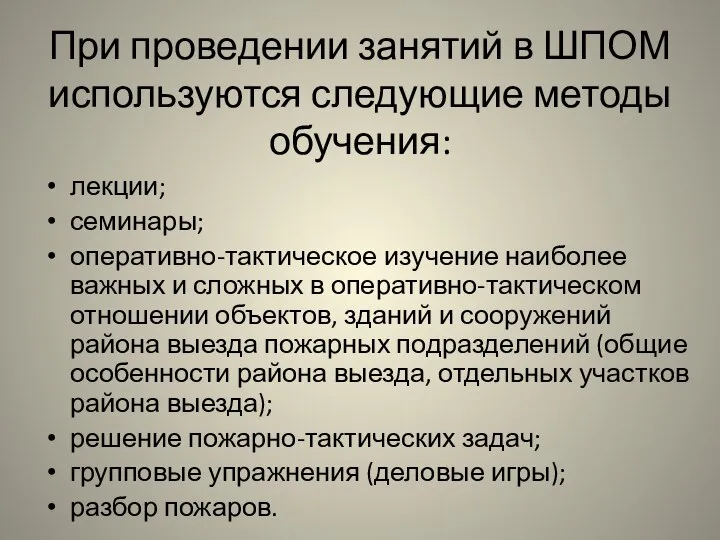 При проведении занятий в ШПОМ используются следующие методы обучения: лекции; семинары;