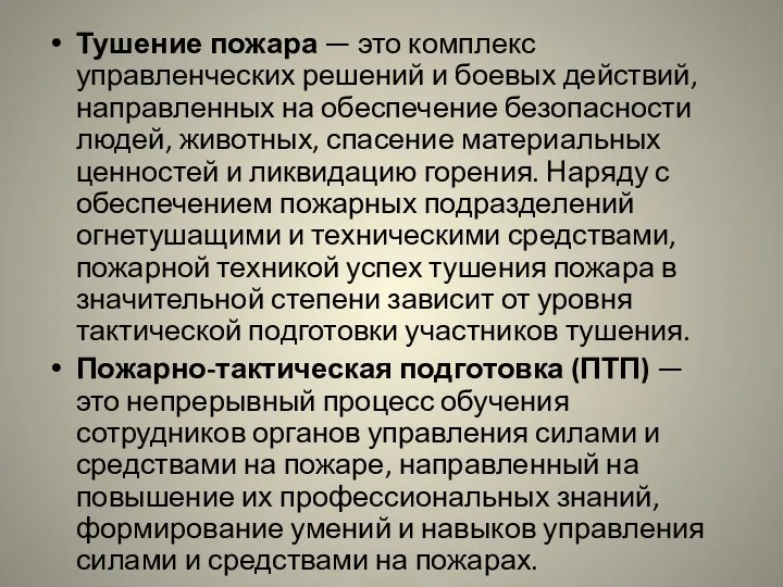 Тушение пожара — это комплекс управленческих решений и боевых действий, направленных