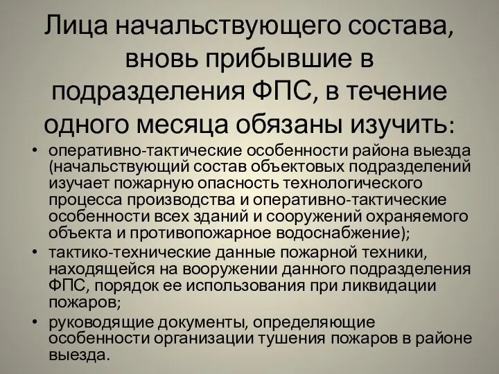 Лица начальствующего состава, вновь прибывшие в подразделения ФПС, в течение одного