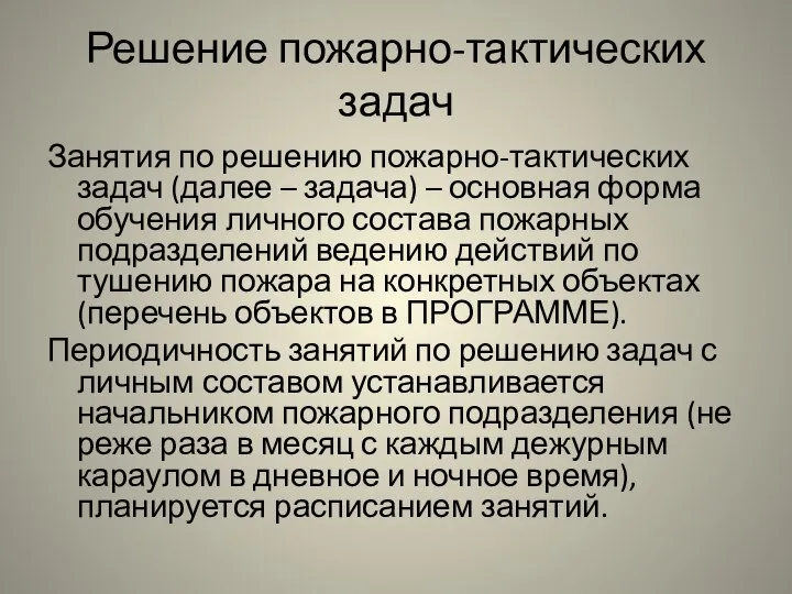 Решение пожарно-тактических задач Занятия по решению пожарно-тактических задач (далее – задача)