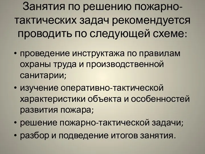 Занятия по решению пожарно-тактических задач рекомендуется проводить по следующей схеме: проведение