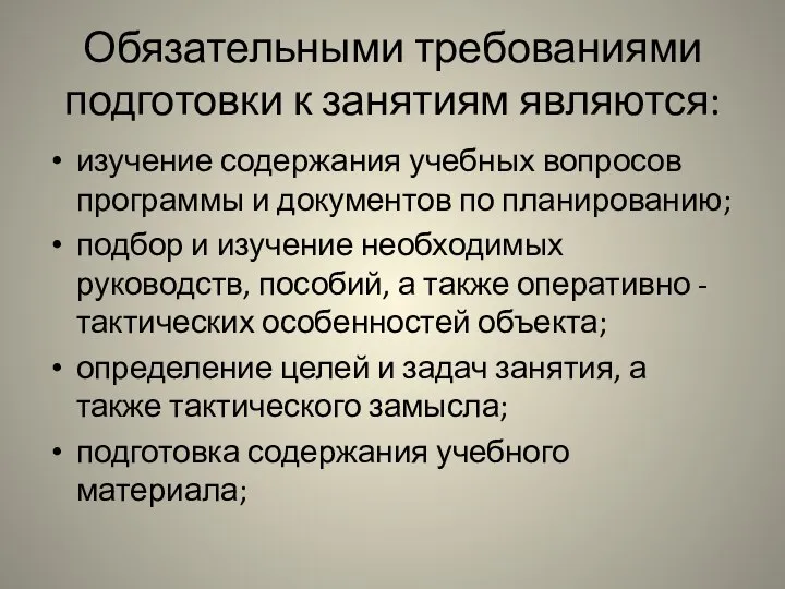 Обязательными требованиями подготовки к занятиям являются: изучение содержания учебных вопросов программы