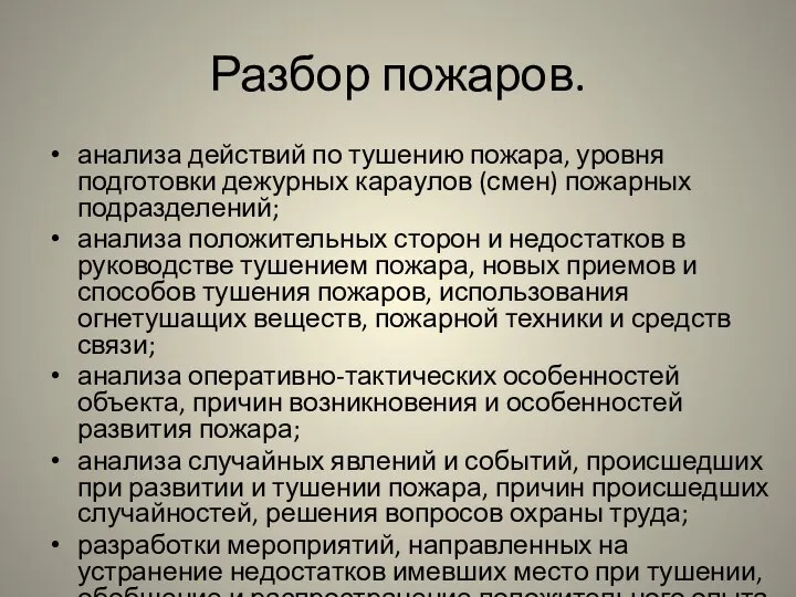 Разбор пожаров. анализа действий по тушению пожара, уровня подготовки дежурных караулов