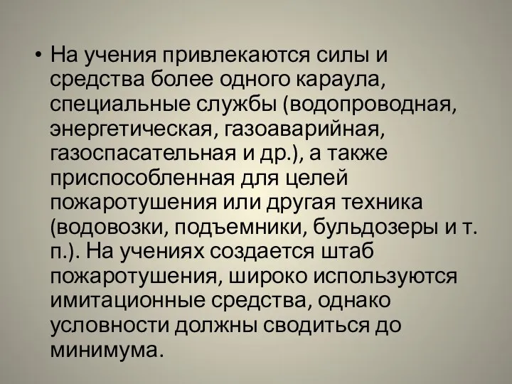 На учения привлекаются силы и средства более одного караула, специальные службы