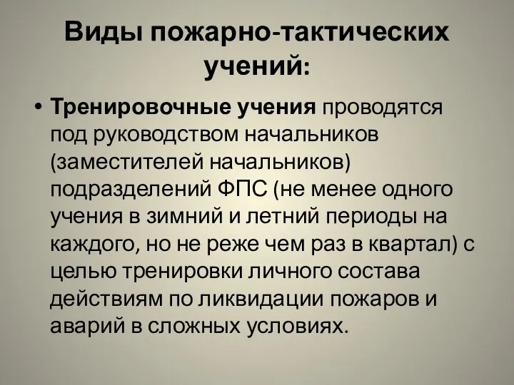 Виды пожарно-тактических учений: Тренировочные учения проводятся под руководством начальников (заместителей начальников)