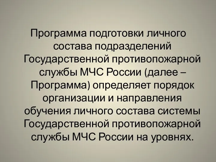 Программа подготовки личного состава подразделений Государственной противопожарной службы МЧС России (далее