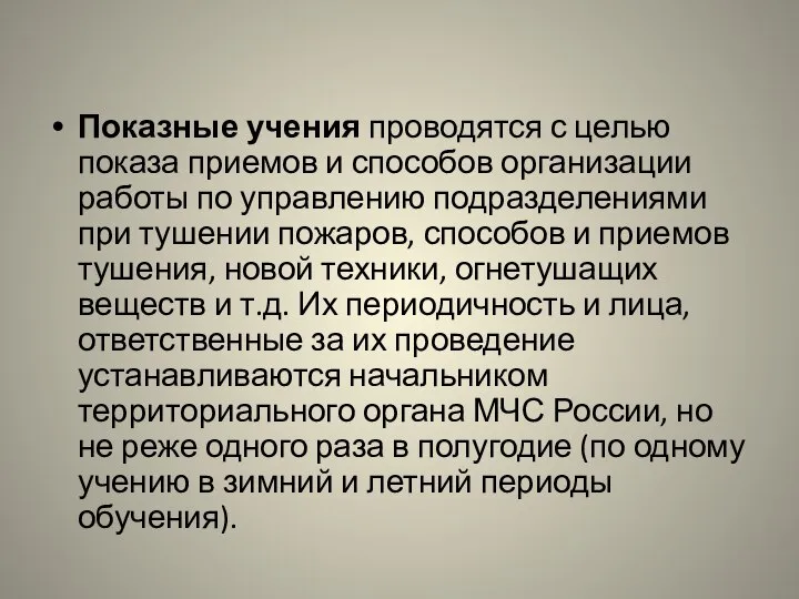 Показные учения проводятся с целью показа приемов и способов организации работы