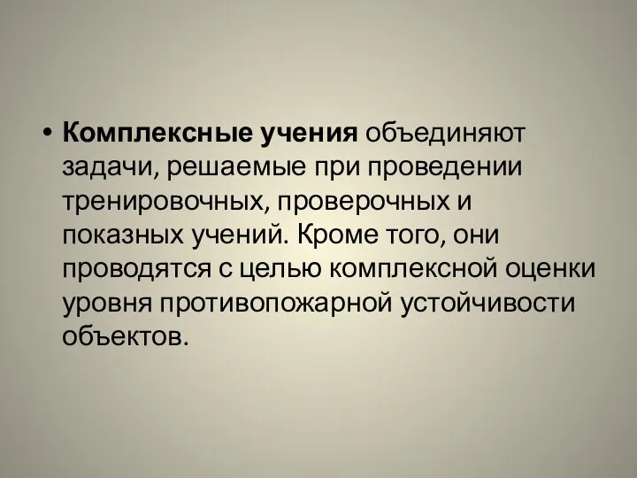 Комплексные учения объединяют задачи, решаемые при проведении тренировочных, проверочных и показных