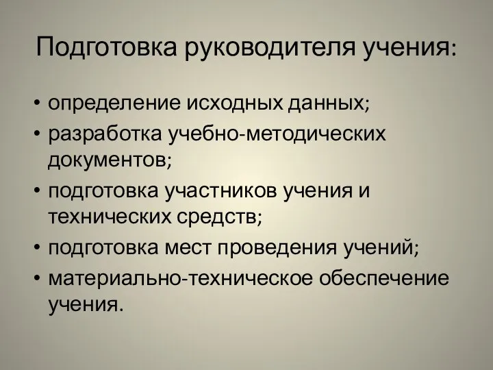 Подготовка руководителя учения: определение исходных данных; разработка учебно-методических документов; подготовка участников