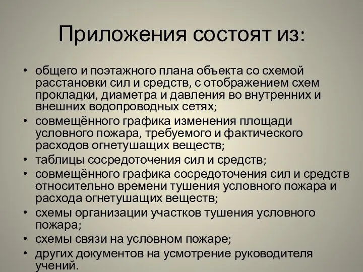 Приложения состоят из: общего и поэтажного плана объекта со схемой расстановки