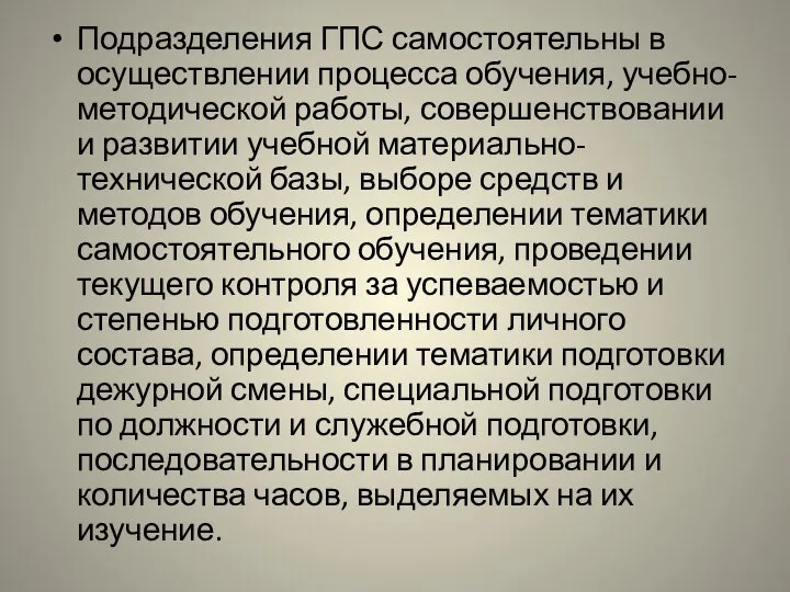 Подразделения ГПС самостоятельны в осуществлении процесса обучения, учебно-методической работы, совершенствовании и