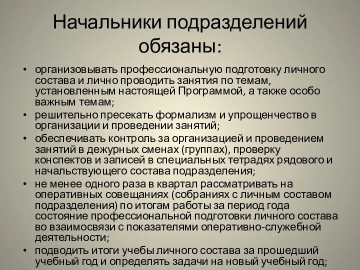 Начальники подразделений обязаны: организовывать профессиональную подготовку личного состава и лично проводить