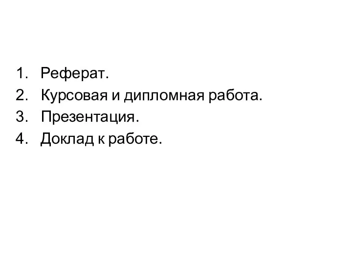 Реферат. Курсовая и дипломная работа. Презентация. Доклад к работе.