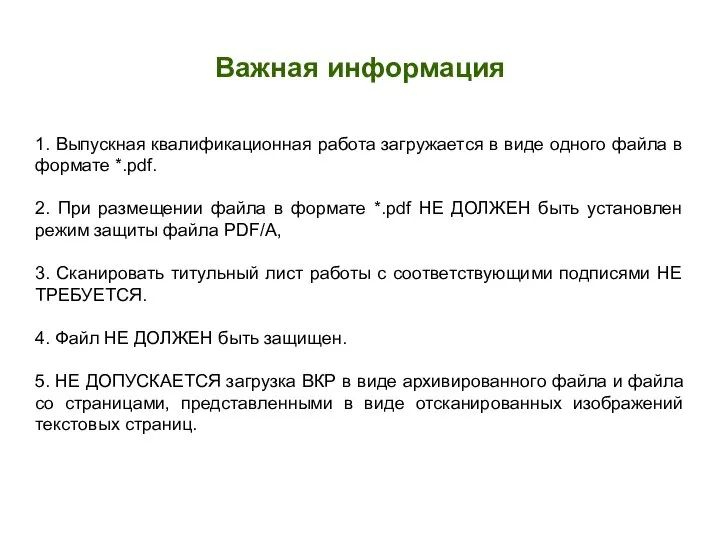 Важная информация 1. Выпускная квалификационная работа загружается в виде одного файла