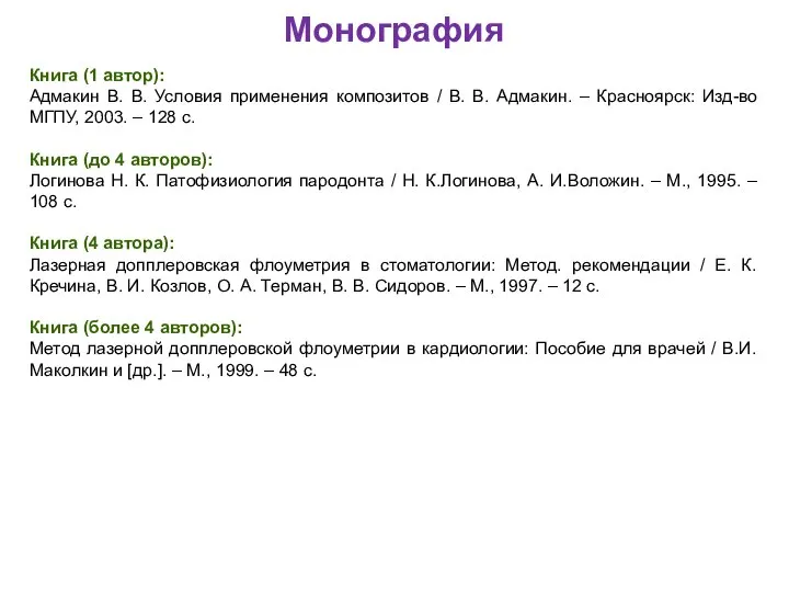 Монография Книга (1 автор): Адмакин В. В. Условия применения композитов /