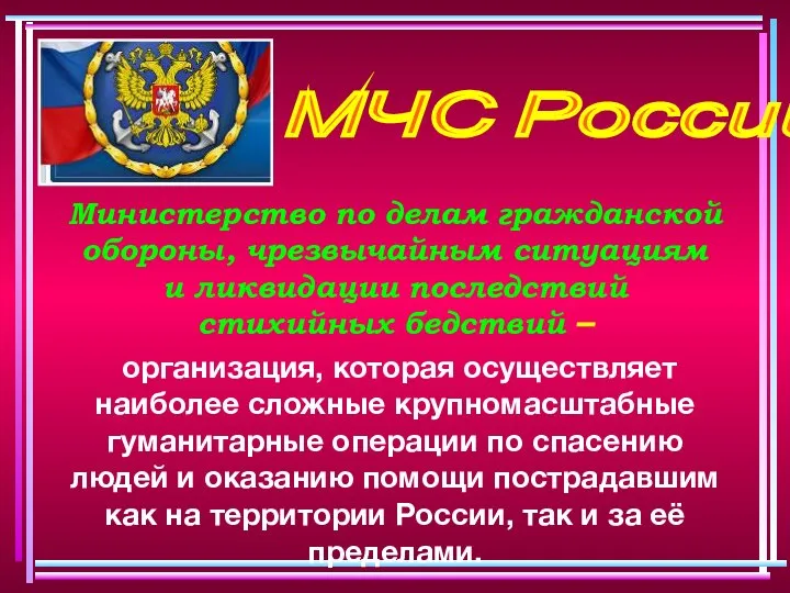 Министерство по делам гражданской обороны, чрезвычайным ситуациям и ликвидации последствий стихийных