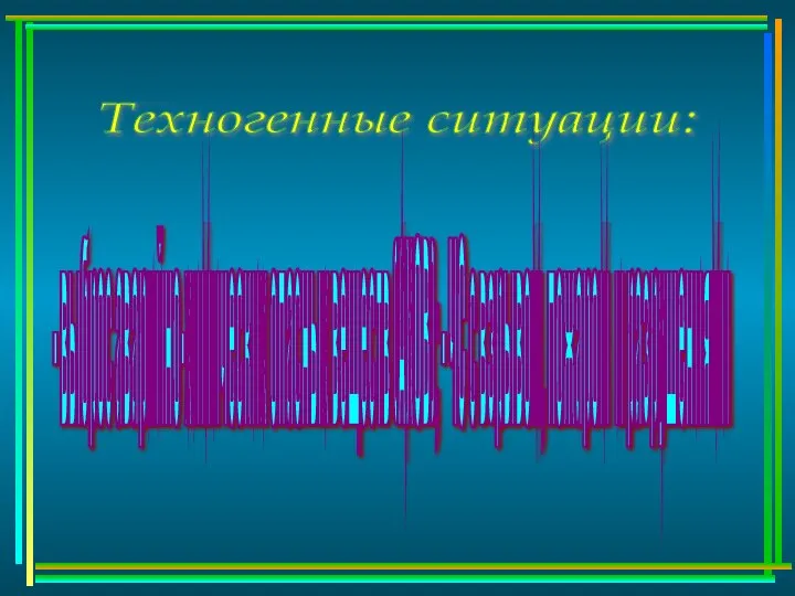 Техногенные ситуации: - выброс аварийно-химических опасных веществ (АХОВ); - ЧС с взрывом, пожаром и разрушениями