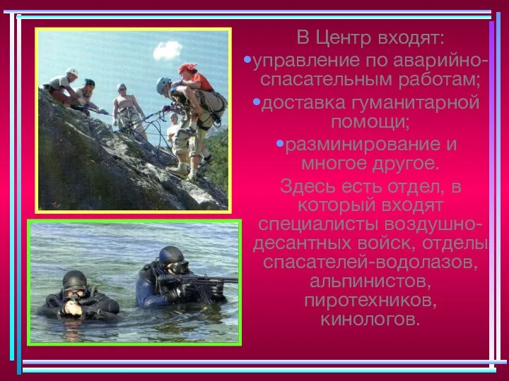 В Центр входят: управление по аварийно-спасательным работам; доставка гуманитарной помощи; разминирование