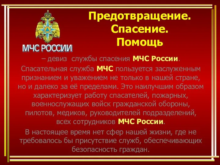 Предотвращение. Спасение. Помощь – девиз службы спасения МЧС России. Спасательная служба