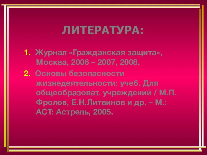 1. Журнал «Гражданская защита», Москва, 2006 – 2007, 2008. 2. Основы