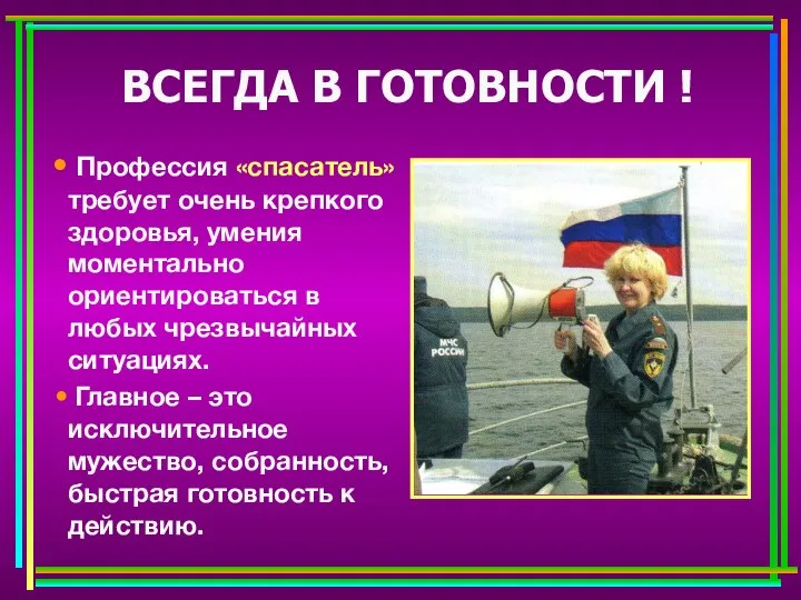 Профессия «спасатель» требует очень крепкого здоровья, умения моментально ориентироваться в любых