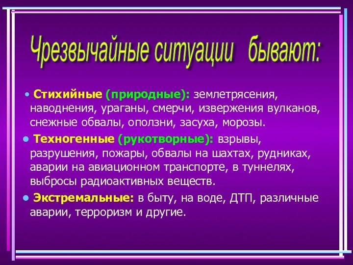 Стихийные (природные): землетрясения, наводнения, ураганы, смерчи, извержения вулканов, снежные обвалы, оползни,