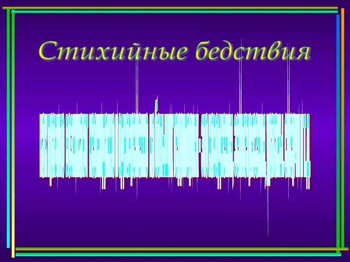 Стихийные бедствия как правило возникают неожиданно и одновременно на больших территориях