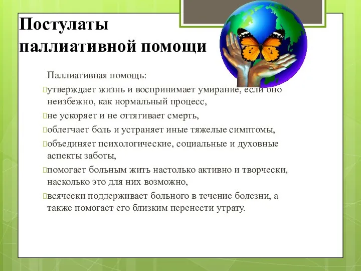 Постулаты паллиативной помощи Паллиативная помощь: утверждает жизнь и воспринимает умирание, если