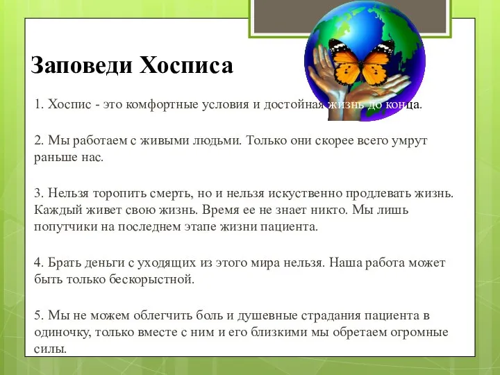 Заповеди Хосписа 1. Хоспис - это комфортные условия и достойная жизнь