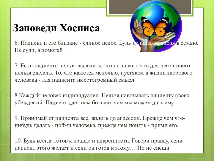 Заповеди Хосписа 6. Пациент и его близкие - единое целое. Будь