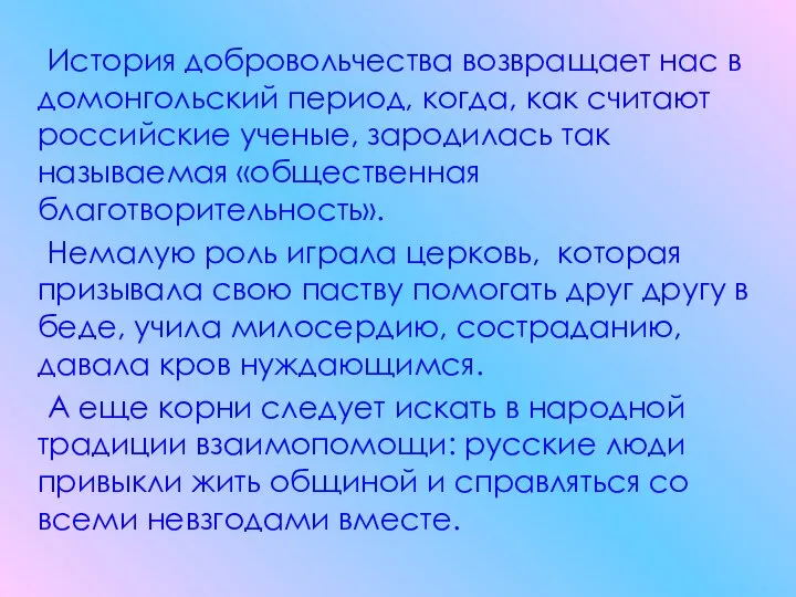 История добровольчества возвращает нас в домонгольский период, когда, как считают российские