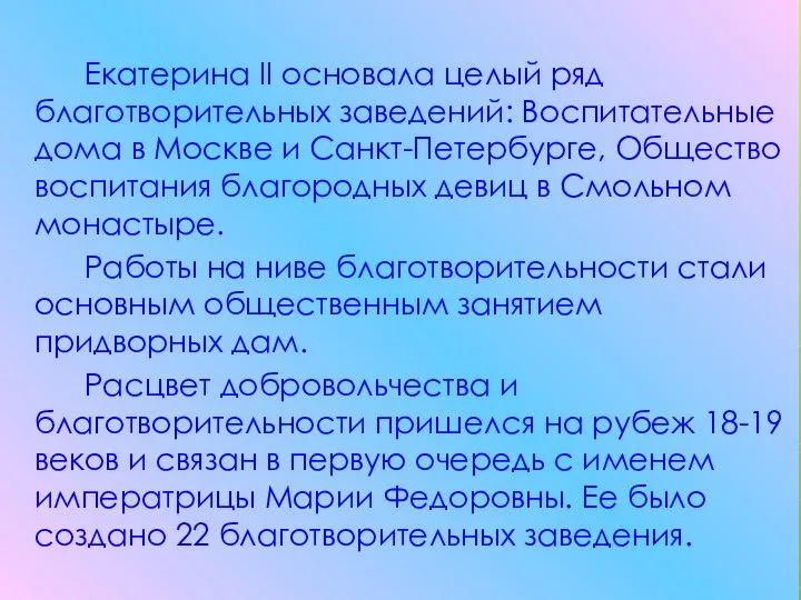 Екатерина II основала целый ряд благотворительных заведений: Воспитательные дома в Москве