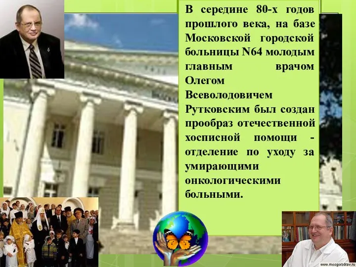 В середине 80-х годов прошлого века, на базе Московской городской больницы