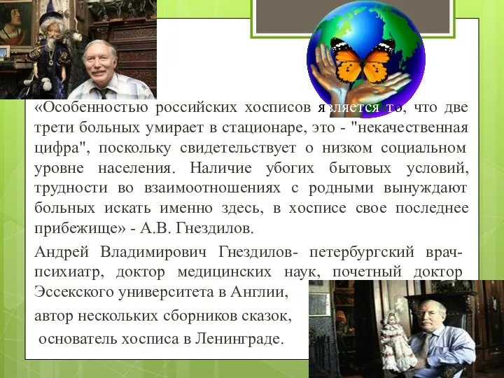 «Особенностью российских хосписов является то, что две трети больных умирает в