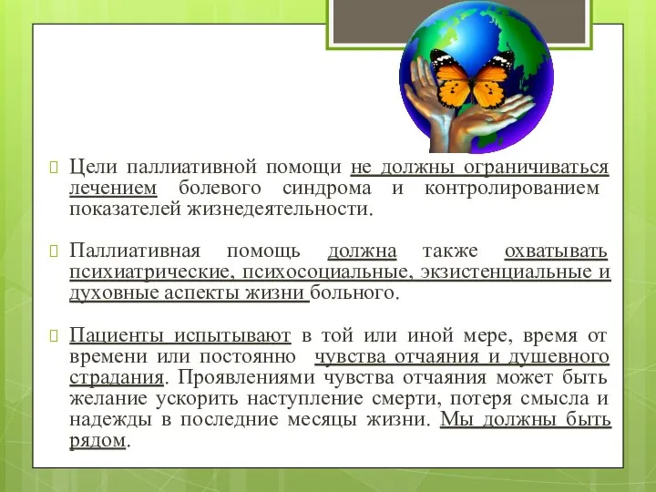 Цели паллиативной помощи не должны ограничиваться лечением болевого синдрома и контролированием