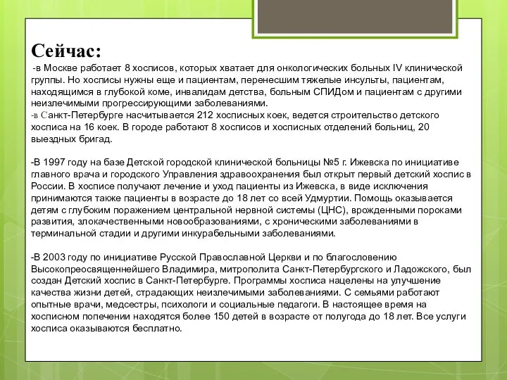 Сейчас: -в Москве работает 8 хосписов, которых хватает для онкологических больных