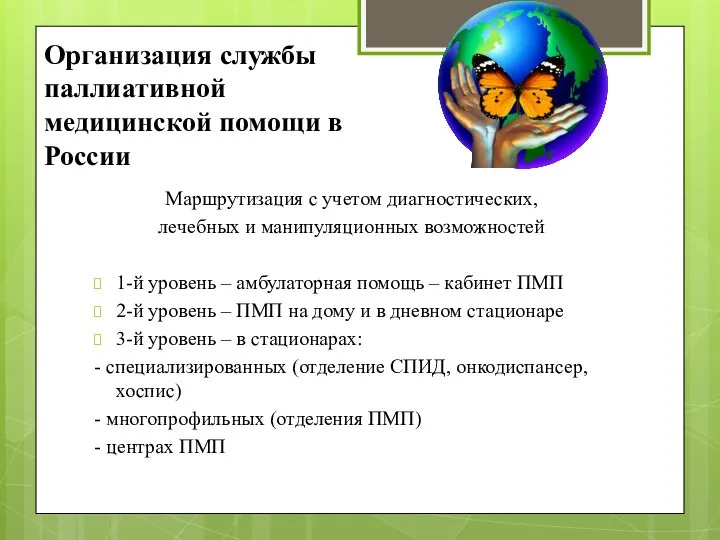 Организация службы паллиативной медицинской помощи в России Маршрутизация с учетом диагностических,