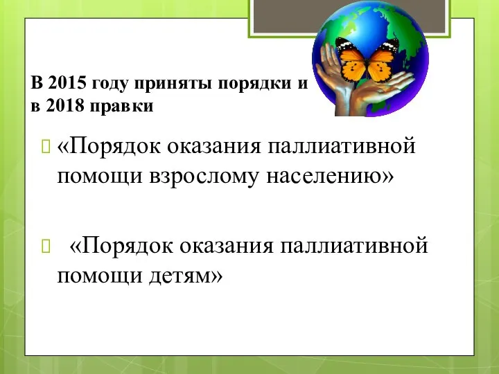 В 2015 году приняты порядки и в 2018 правки «Порядок оказания