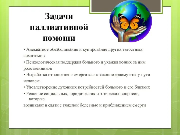 Задачи паллиативной помощи • Адекватное обезболивание и купирование других тягостных симптомов