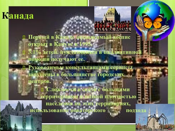 Канада Первый в Канаде независимый хоспис открыт в Кануке в 1995.