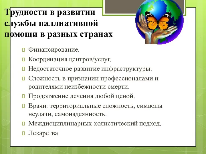 Трудности в развитии службы паллиативной помощи в разных странах Финансирование. Координация