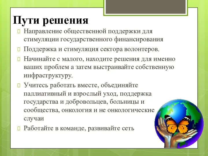 Пути решения Направление общественной поддержки для стимуляции государственного финансирования Поддержка и