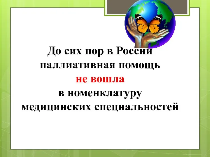 До сих пор в России паллиативная помощь не вошла в номенклатуру медицинских специальностей